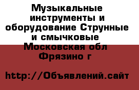 Музыкальные инструменты и оборудование Струнные и смычковые. Московская обл.,Фрязино г.